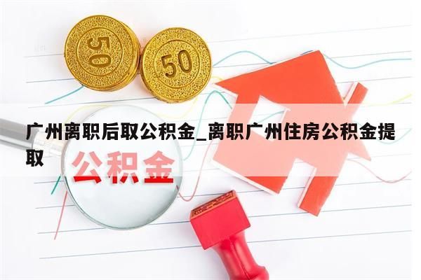 离职了没有离职证明可以取公积金吗_离职后没有离职证明可以提取住房公积金吗