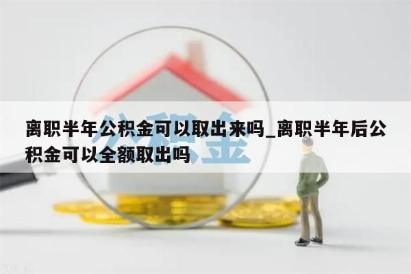 公积金代取_公积金代取中介